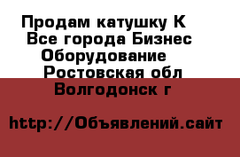 Продам катушку К80 - Все города Бизнес » Оборудование   . Ростовская обл.,Волгодонск г.